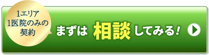 まずは無料で相談してみる